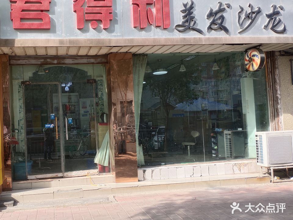 君得利美发沙龙