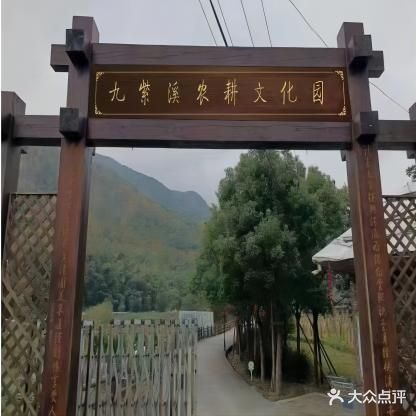 九紫溪山庄