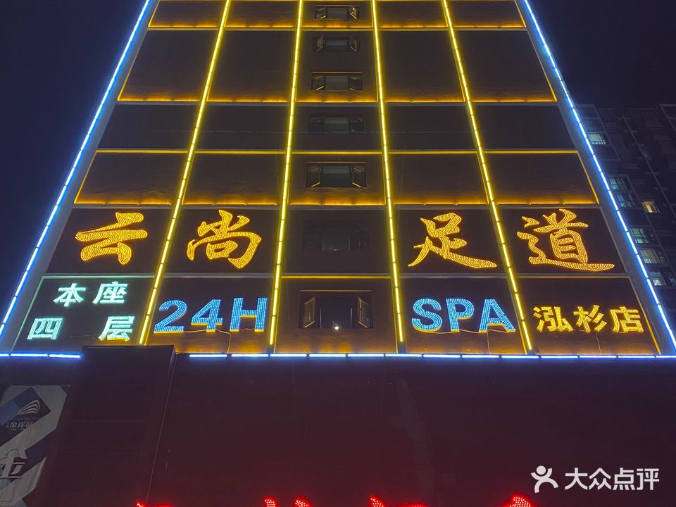云尚足道(泓杉店)