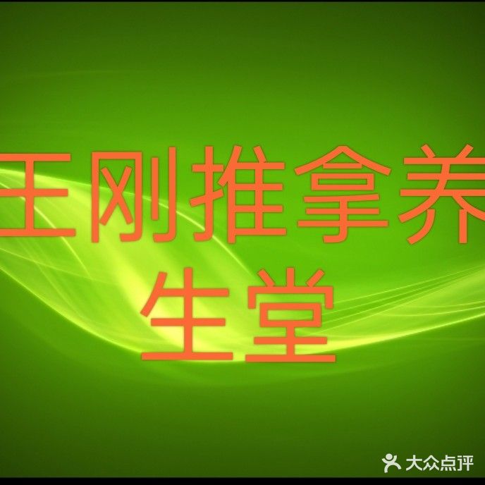 昌吉王刚推拿养生堂