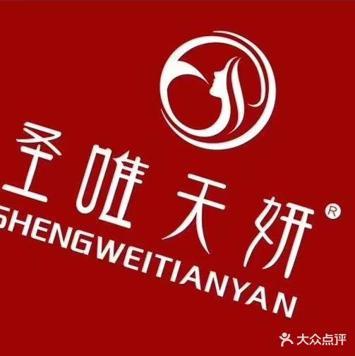 圣唯天妍抗衰美肤中心