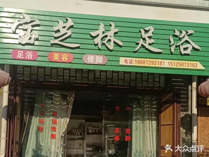 宝芝林足浴