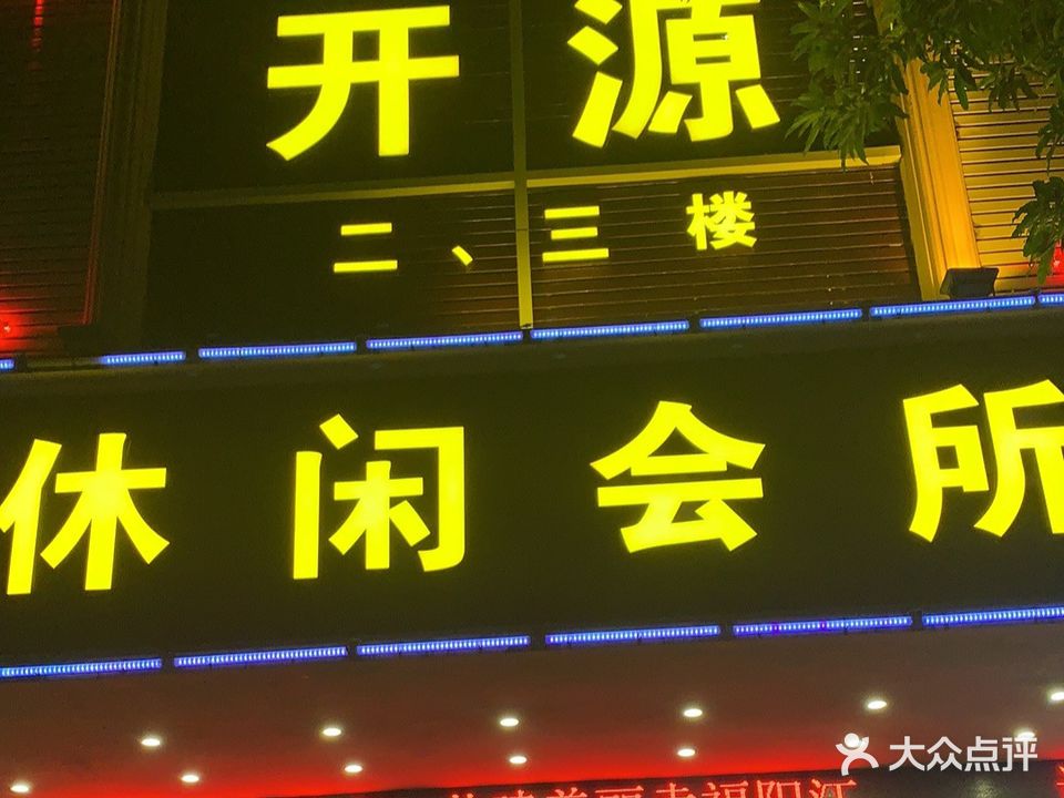 开源沐足中心