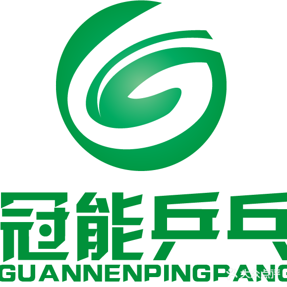 湖南冠能乒乓球俱乐部