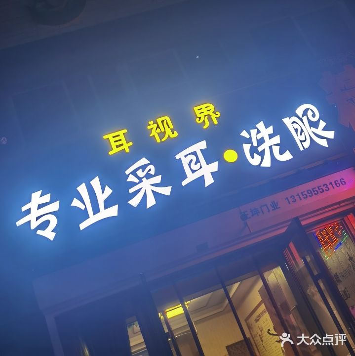 耳视界专业采耳洗眼
