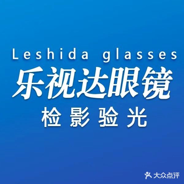乐视达眼镜(梨园路店)