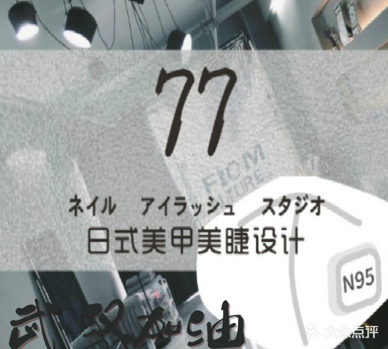 77日式美甲美睫设计(悦湖国际店)