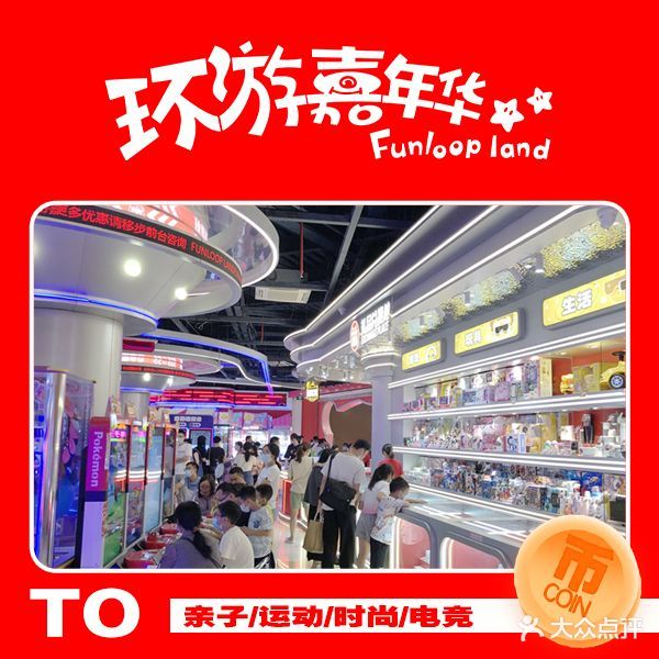 环游嘉年华(佛山-南海永旺店)