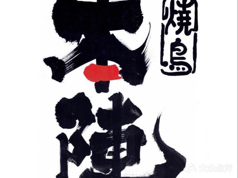 烧鸟本阵(王府井店)