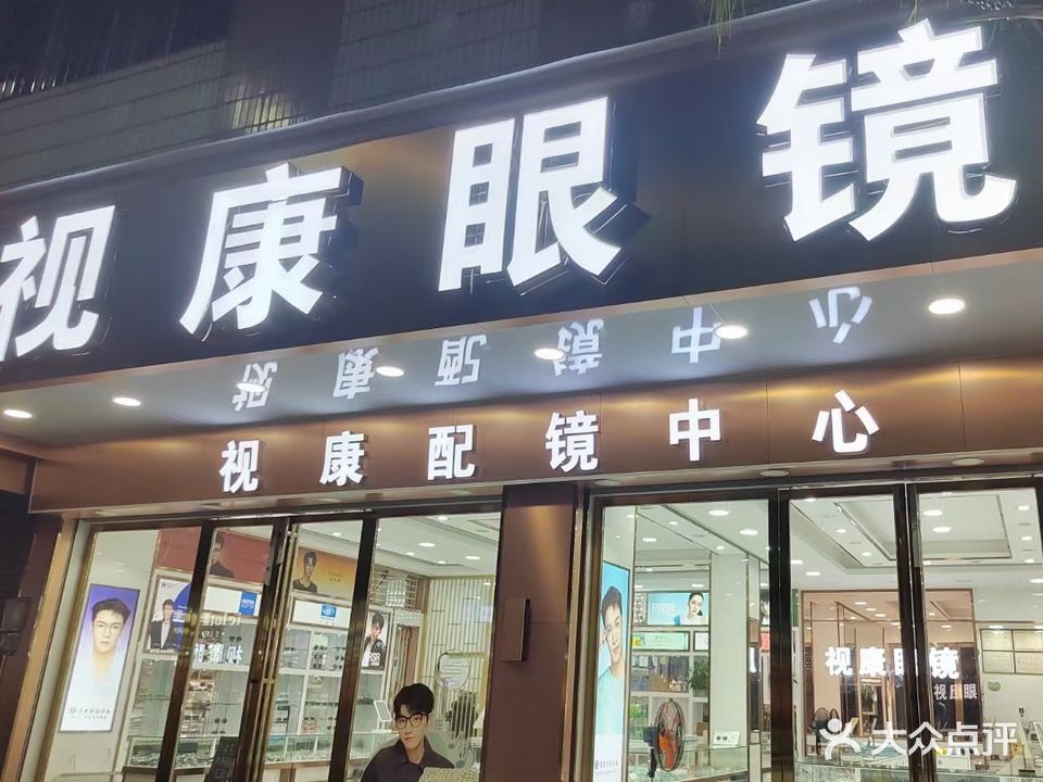 视康眼镜(合成路店)