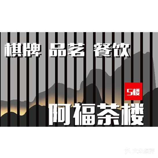 阿福茶楼(四贤巷)