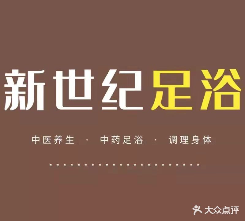 新世纪足浴(三角花园店)