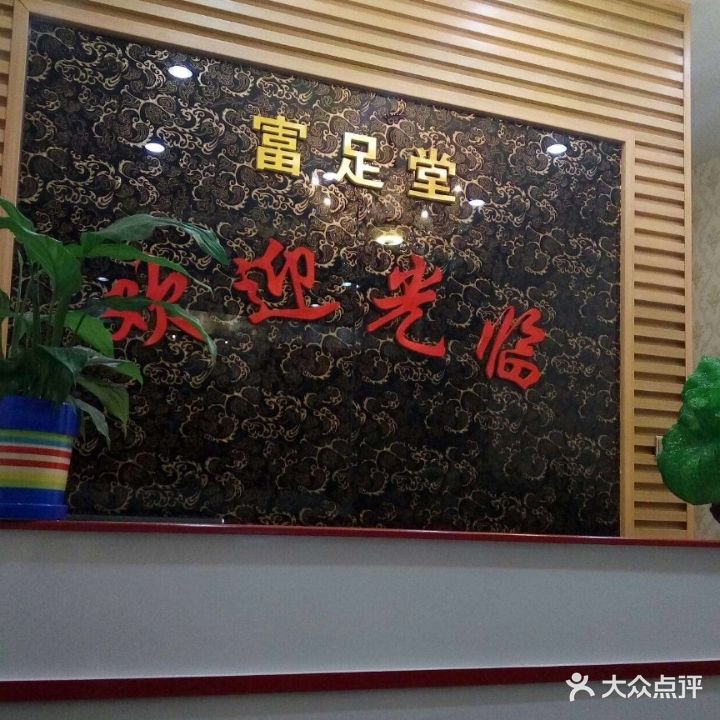 富足堂足浴(黄海路店)