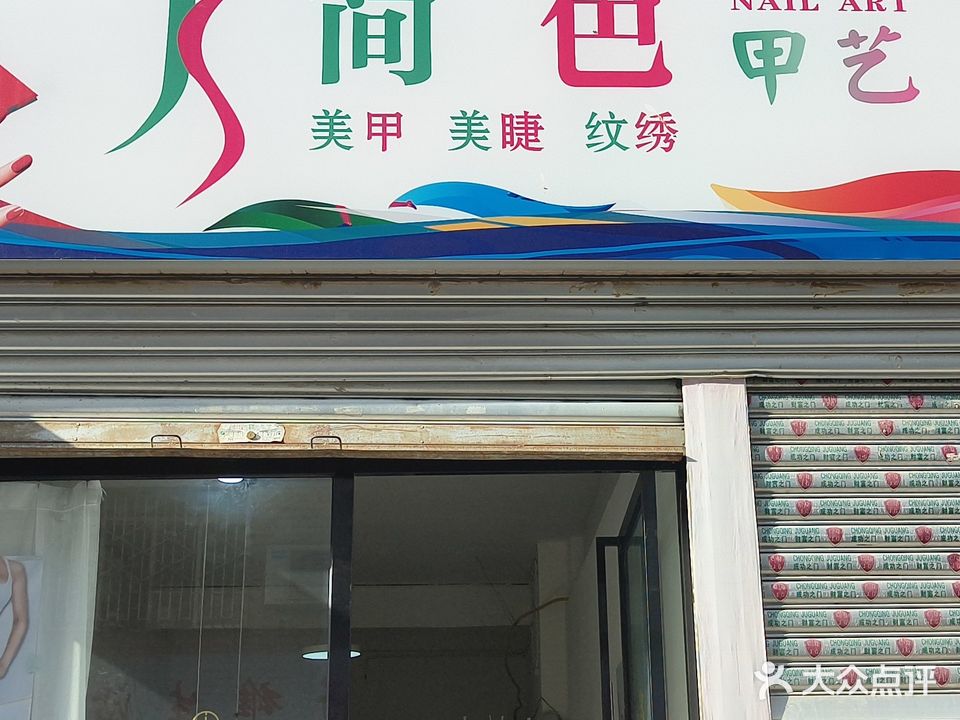 简色甲艺