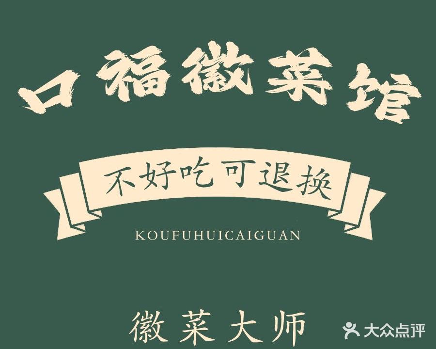 口福徽菜馆·徽菜大师(汤川徽韵商贸城店)