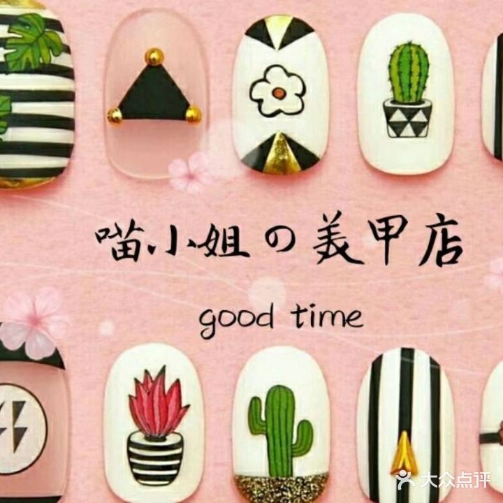 喵小姐の美甲店