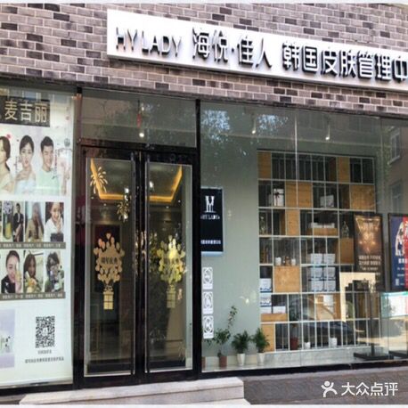 海悦佳人韩国皮肤管理中心