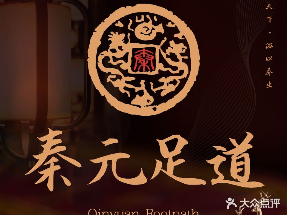 秦元影视足道(嘉兴店)