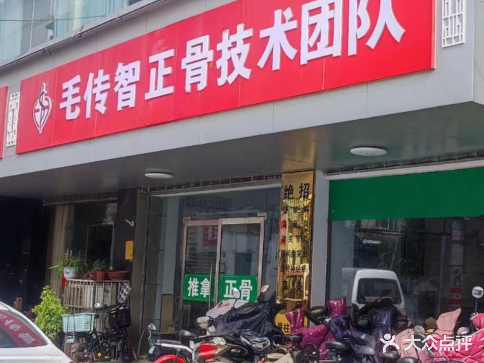 毛传智正骨技术团队(建安路店)