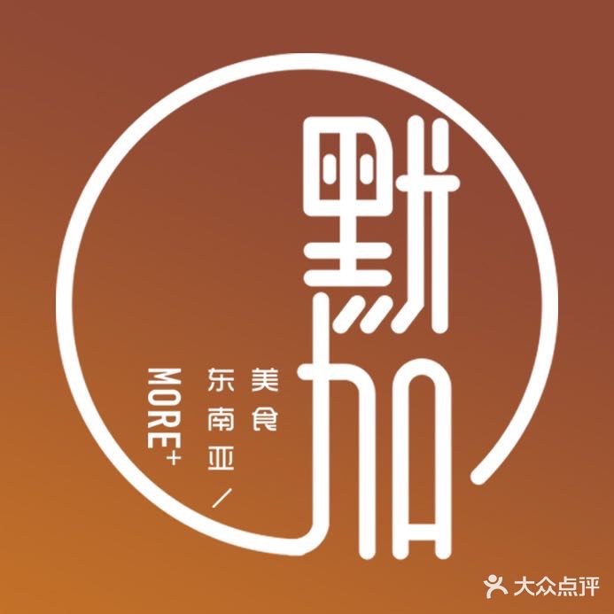 默加-东南亚美食·草帽火锅(南洋1931店)