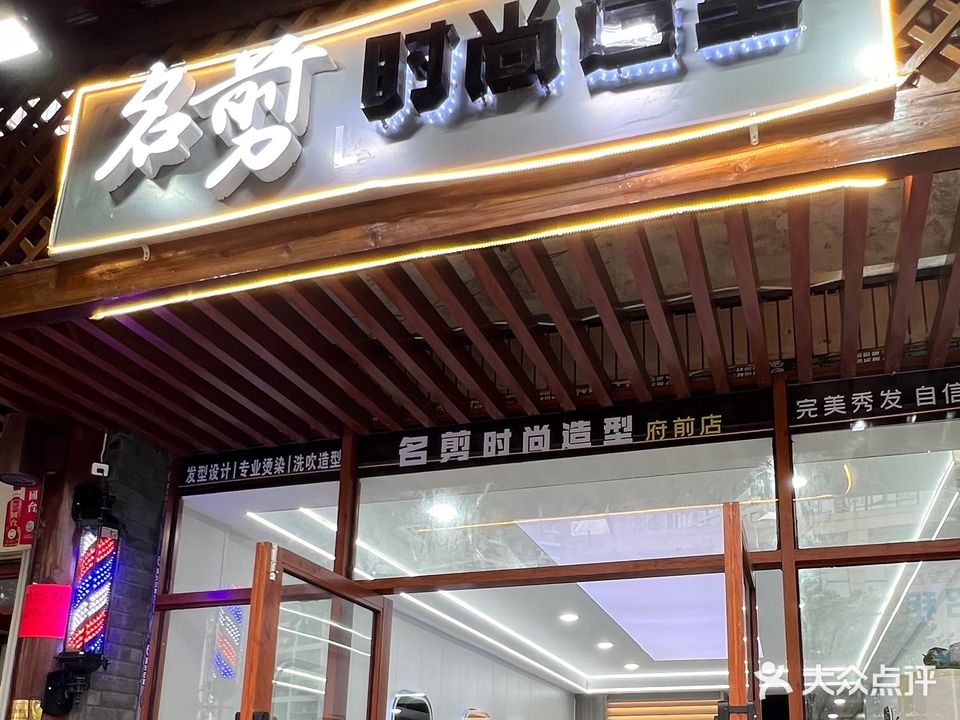 名剪时尚造型