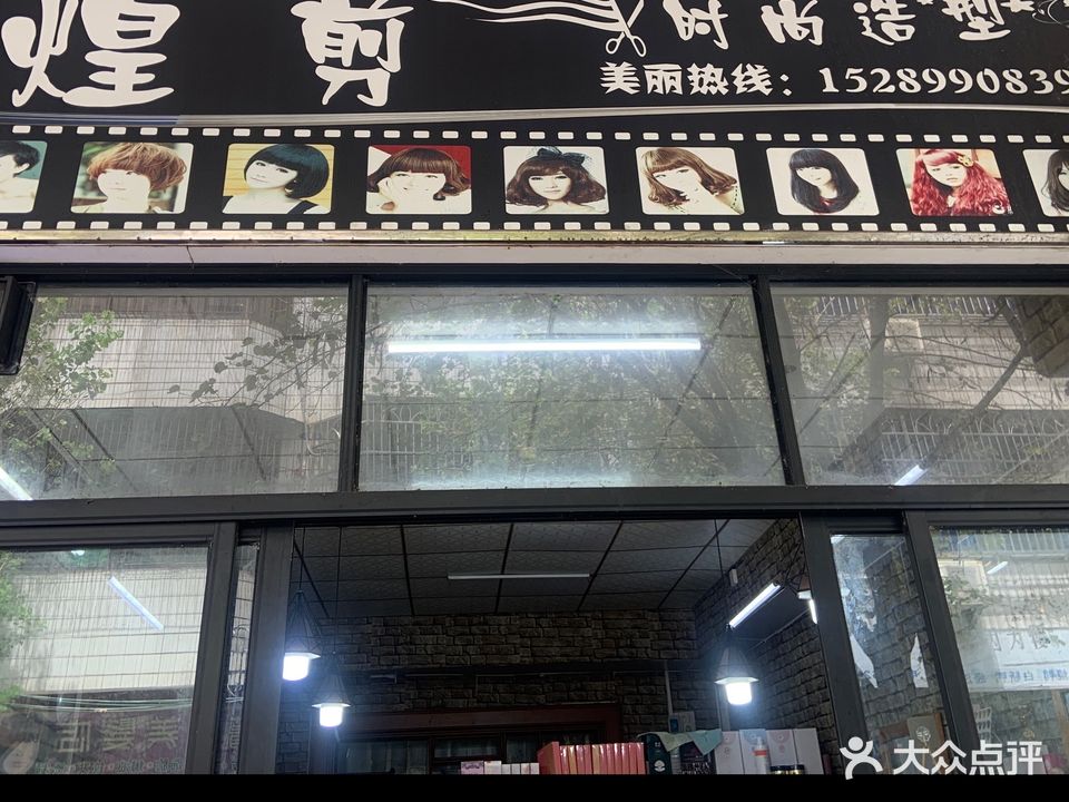 煌剪时尚造型