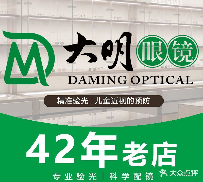 大明眼镜(会馆街店)