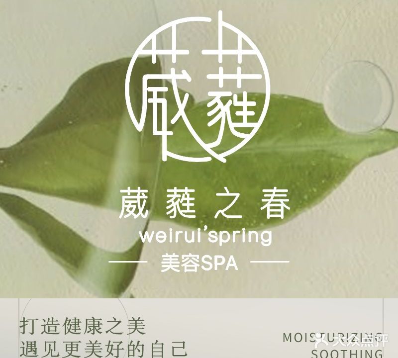 葳蕤之春美容SPA(经开万达店)