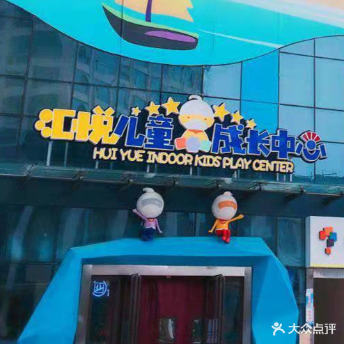 汇悦儿童成长中心