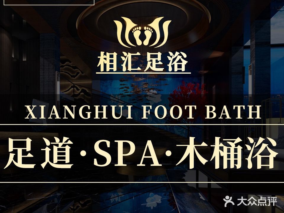 相汇足浴(银海店)