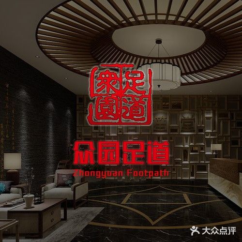 众园足道(南岛店)