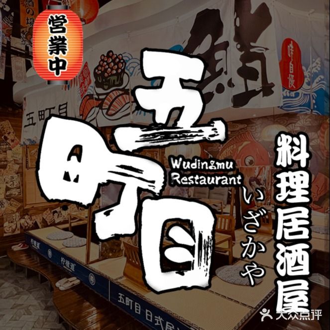 五町目居酒屋(解放西路店)