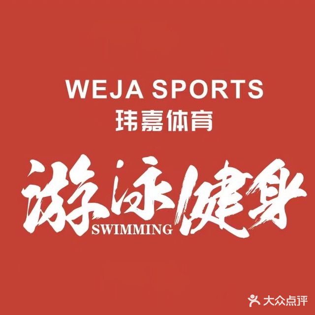 玮嘉体育游泳健身(西塘店)