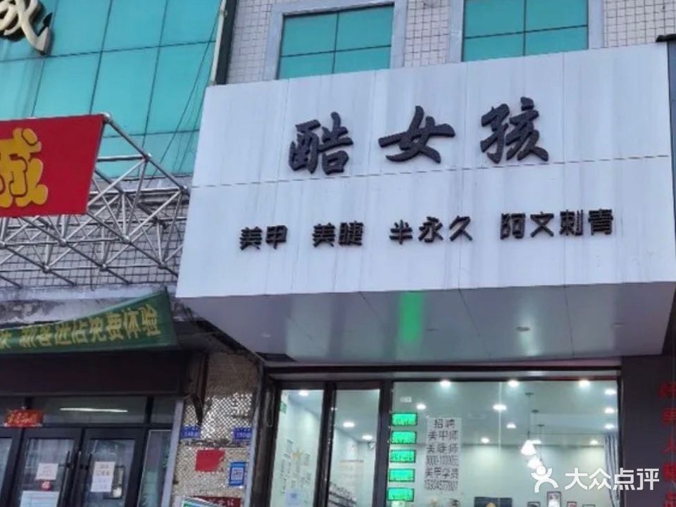 酷女孩美甲·美睫(中央商城店)