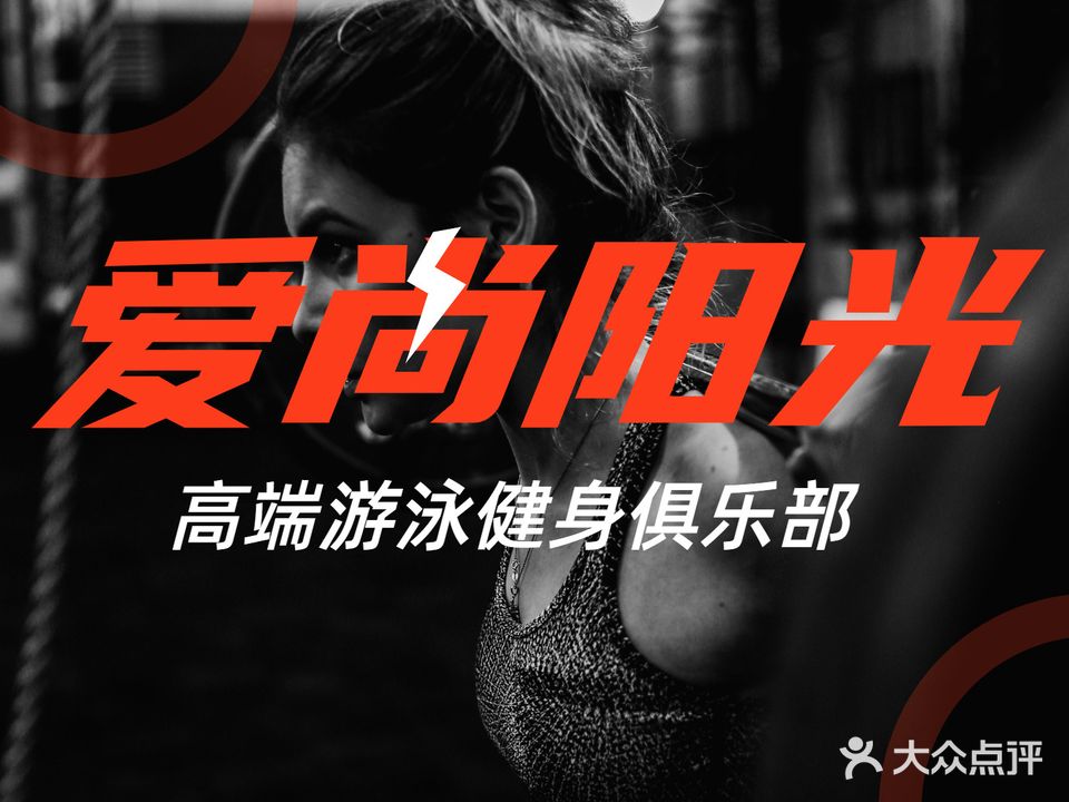 爱尚阳光游泳健身(合众生活广场店)