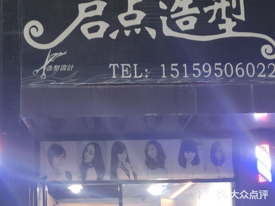 启点造型(霞苑路店)