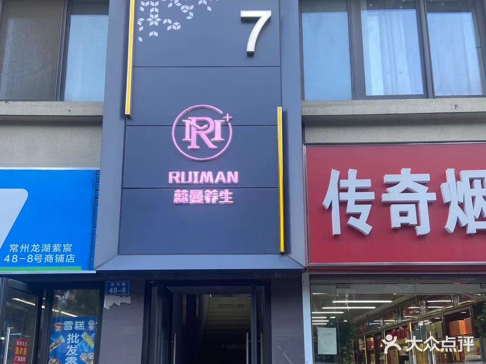 常州市钟楼区蕊曼美容美体店