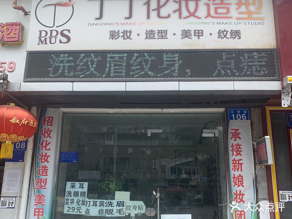 丁丁化妆造型(临江小区店)
