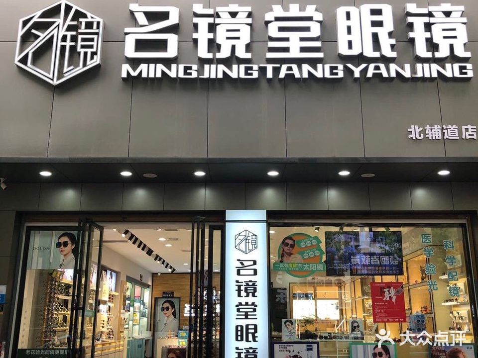 名镜堂眼镜(北辅道店)
