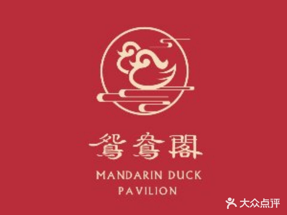 鸳鸯阁·重庆老锅(富通店)