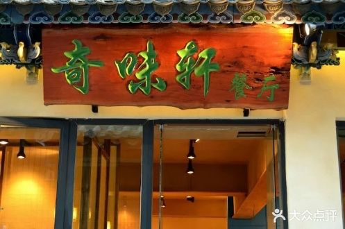奇味轩餐厅(临安春秋商业步行街店)