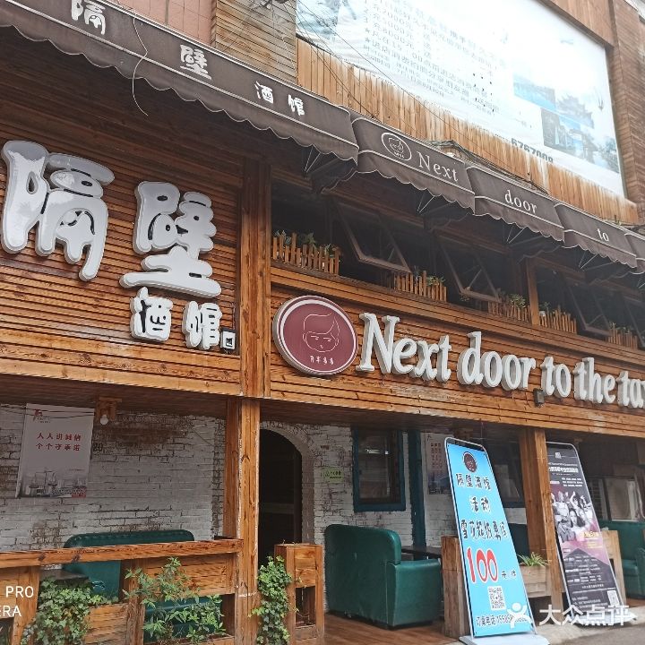 隔壁酒馆