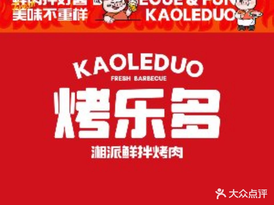 烤乐多湘派鲜拌烤肉(红谷滩万达金街店)