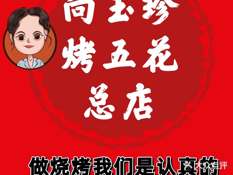 向玉珍·烤五花(总店)