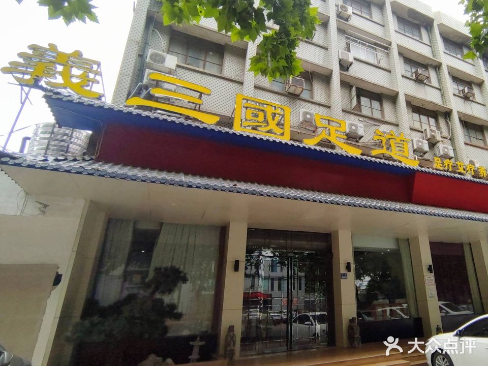 义三国足道(五一路店)