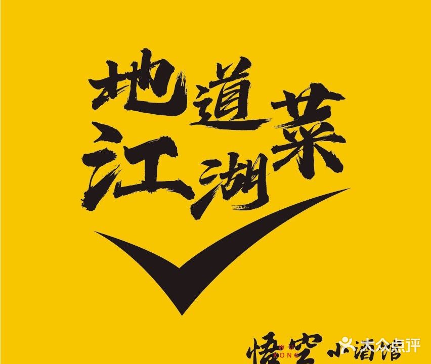 悟空小酒馆·川菜·江湖路(观音桥店)