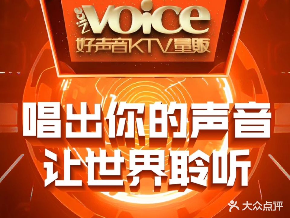 好声音量贩式KTV(丰收店)