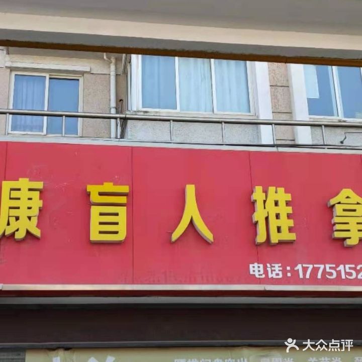 爱康盲人推拿