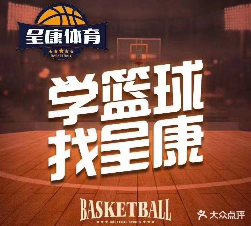 呈康体育篮球培训(金种子体育馆店)