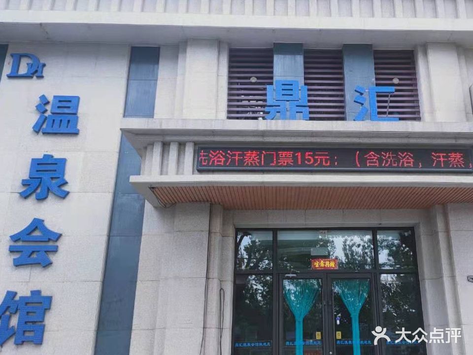 鼎汇温泉会馆